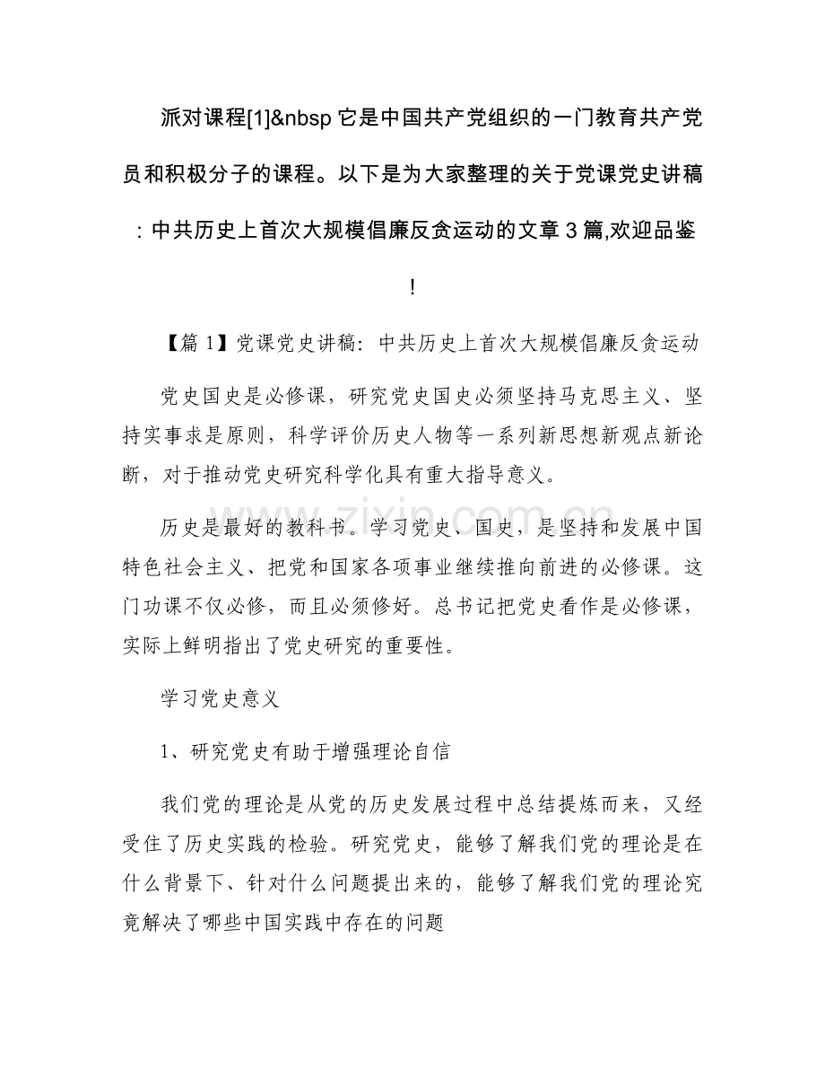 关于党课党史讲稿：中共历史上首次大规模倡廉反贪运动【三篇】.docx_第1页