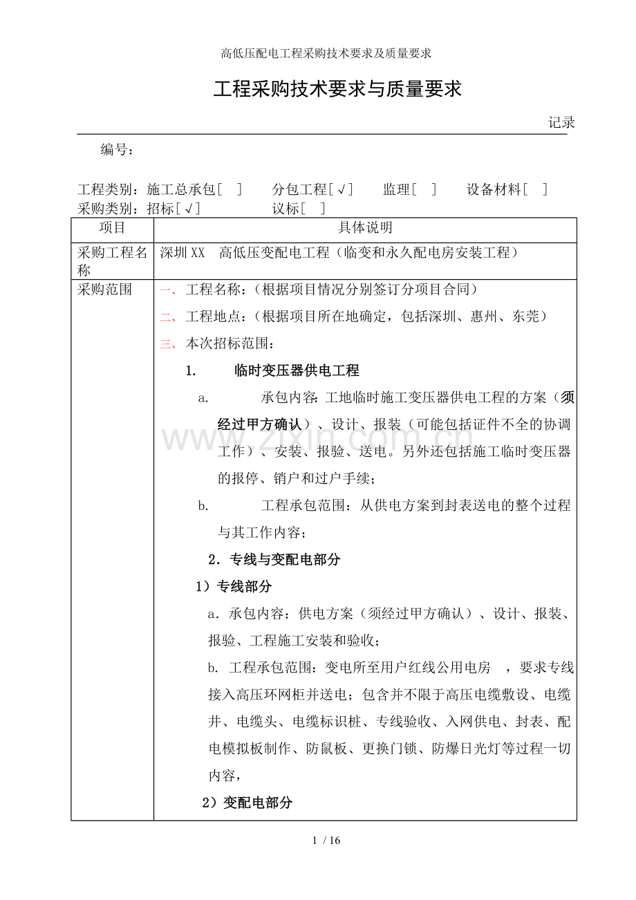 高低压配电工程采购技术要求及质量要求.doc_第1页
