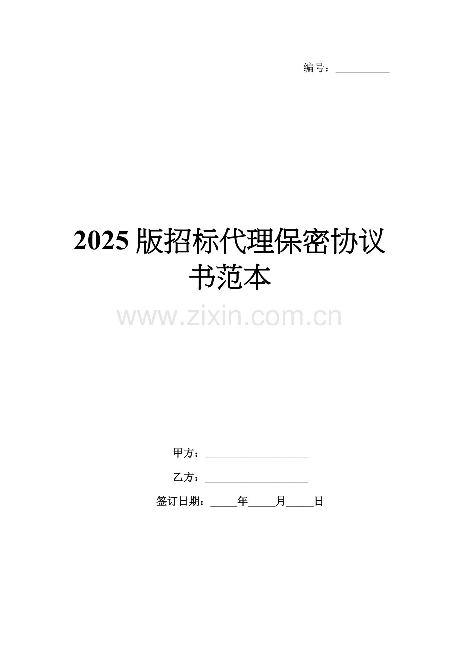 2025版招标代理保密协议书范本.docx_第1页