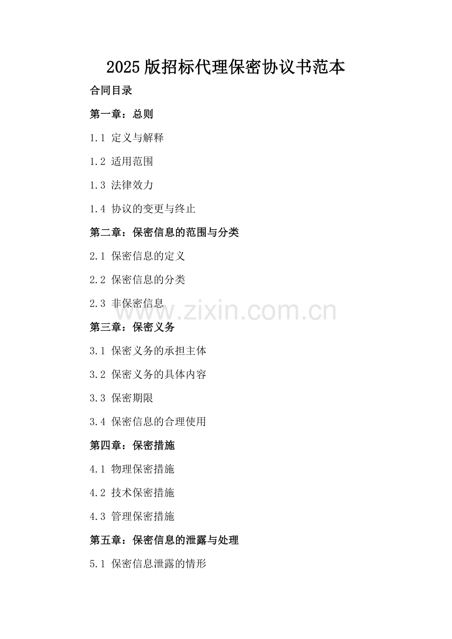 2025版招标代理保密协议书范本.docx_第2页