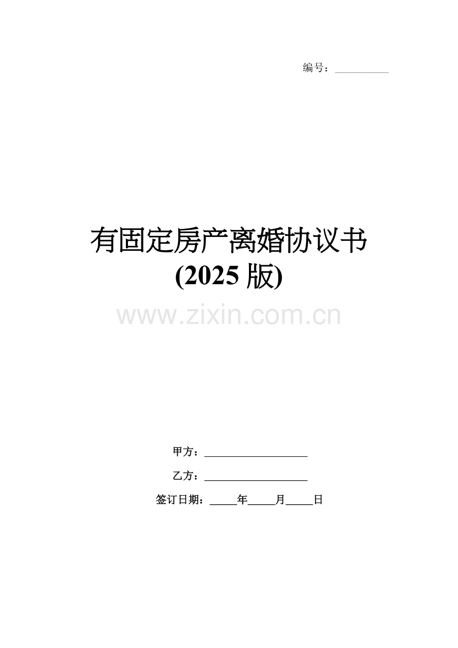 有固定房产离婚协议书(2025版).docx_第1页