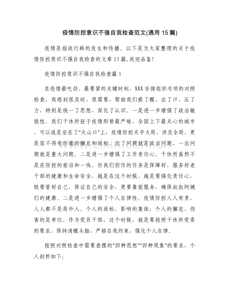 疫情防控意识不强自我检查范文(通用15篇).docx_第1页