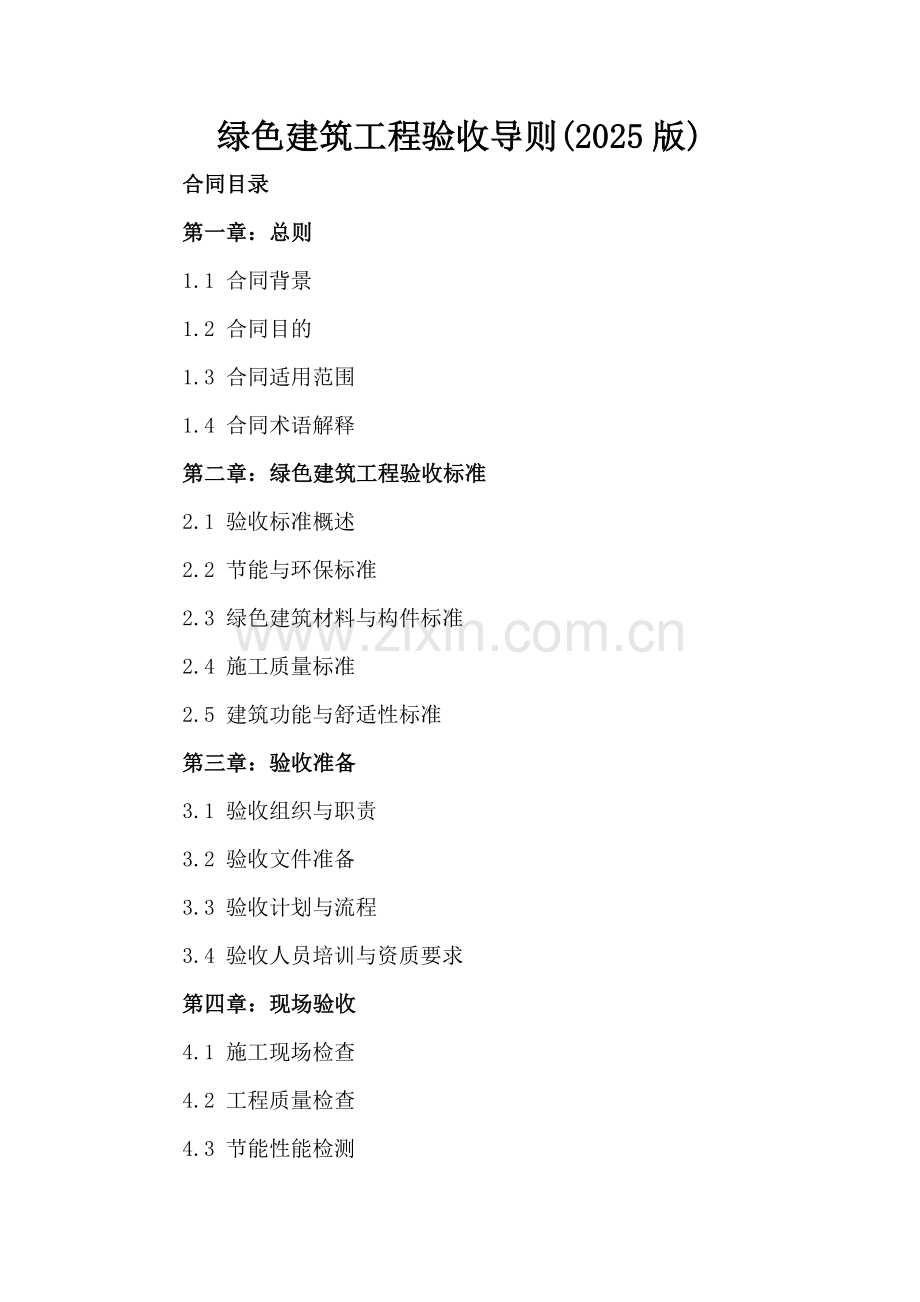 绿色建筑工程验收导则(2025版).docx_第2页