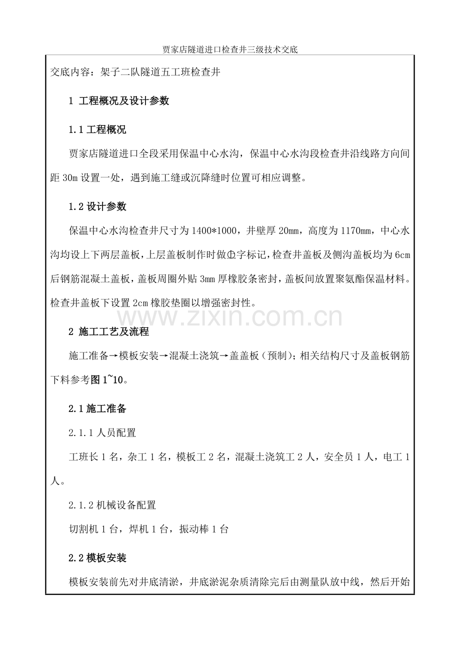 贾家店隧道进口检查井三级技术交底.docx_第1页