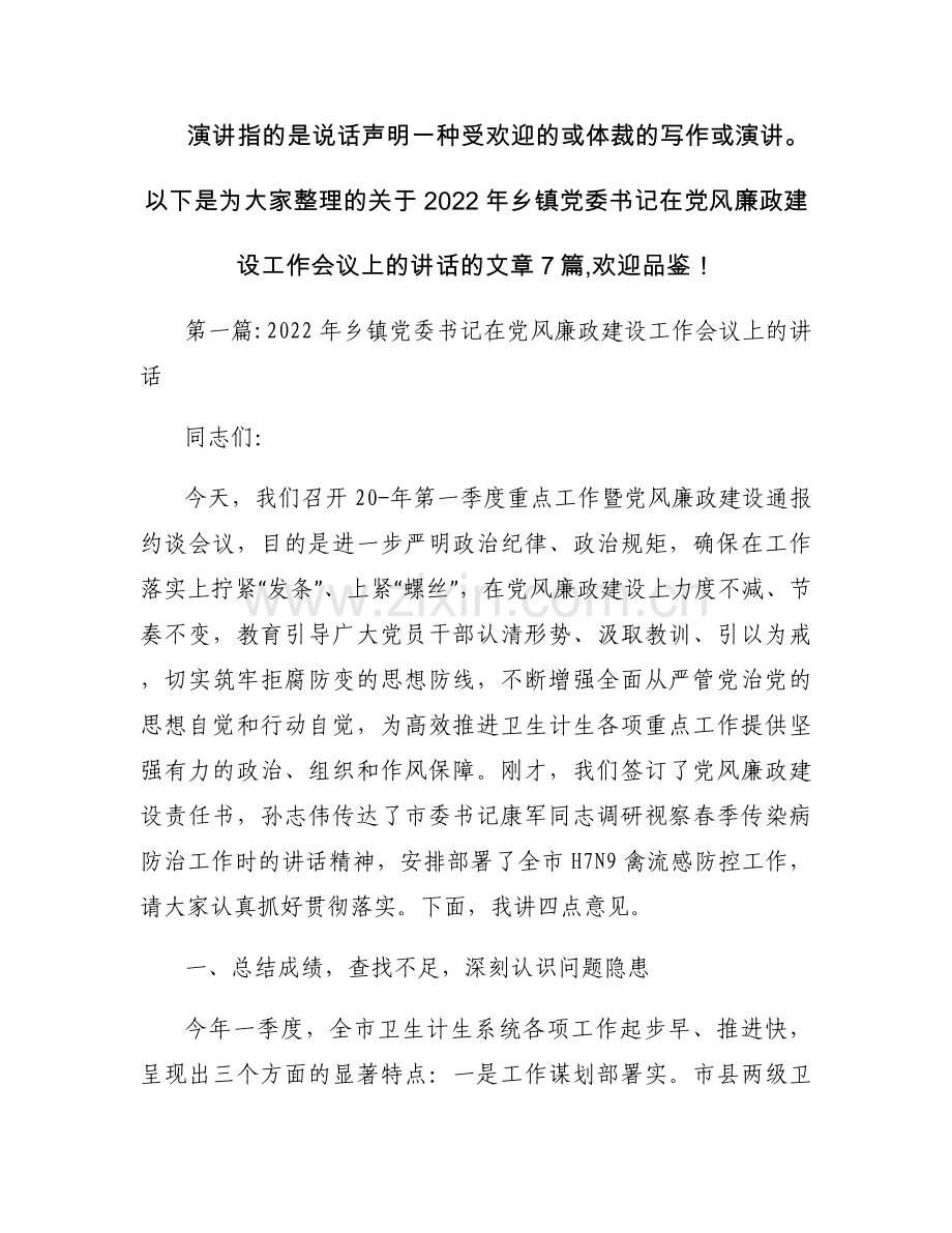 2022年乡镇党委书记在党风廉政建设工作会议上的讲话范文七篇.docx_第1页