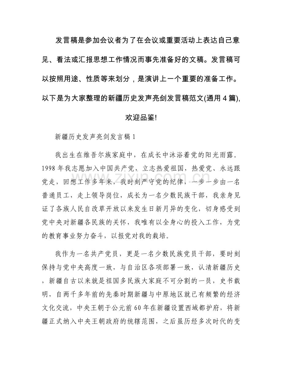 新疆历史发声亮剑发言稿范文(通用4篇).docx_第1页