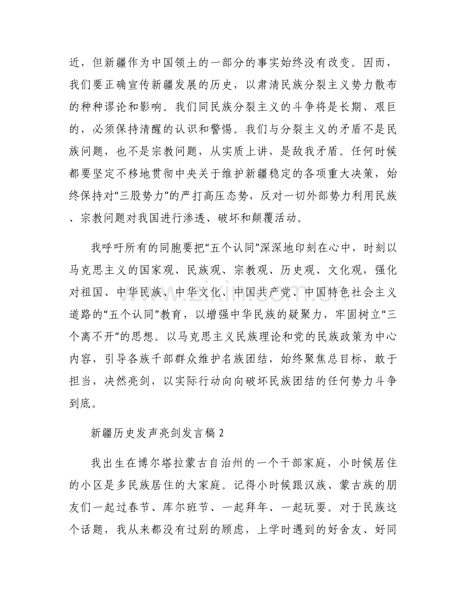 新疆历史发声亮剑发言稿范文(通用4篇).docx_第2页