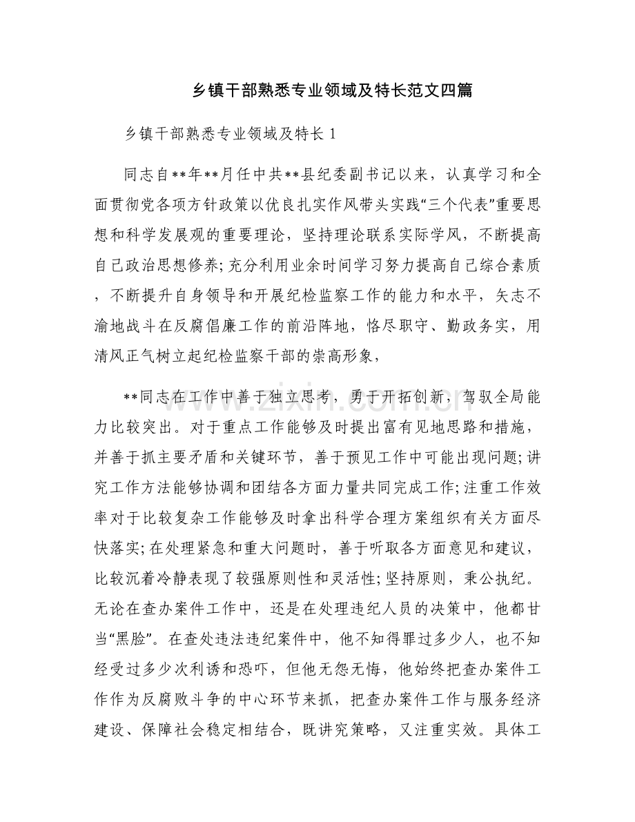 乡镇干部熟悉专业领域及特长范文四篇.docx_第1页