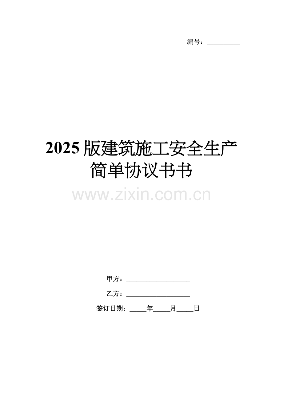 2025版建筑施工安全生产简单协议书.docx_第1页