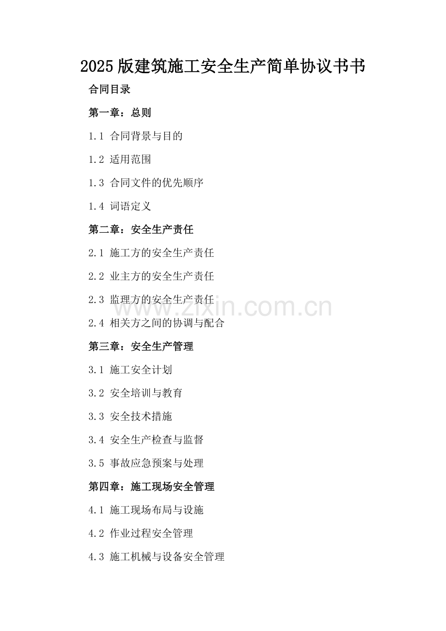 2025版建筑施工安全生产简单协议书.docx_第2页