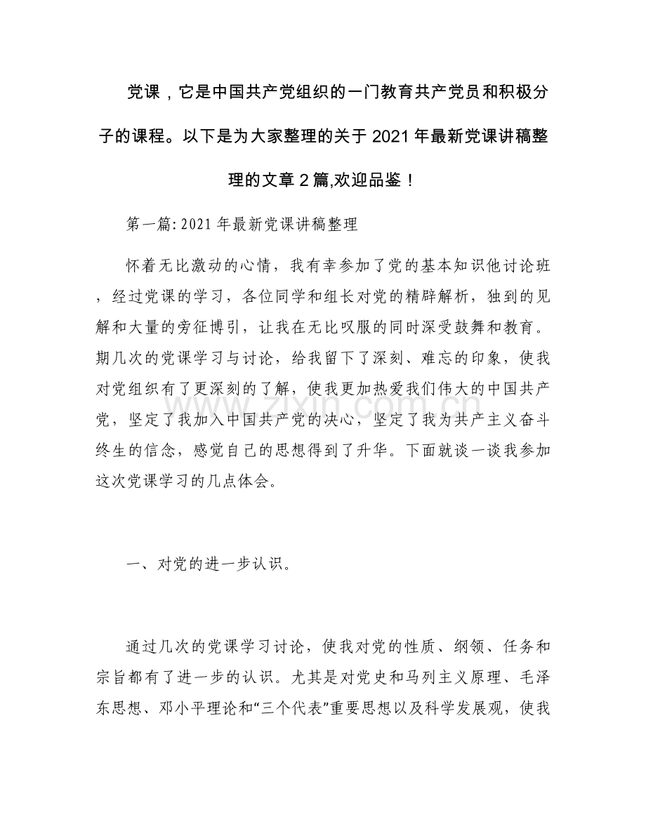 关于2021年党课讲稿整理【二篇】.docx_第1页