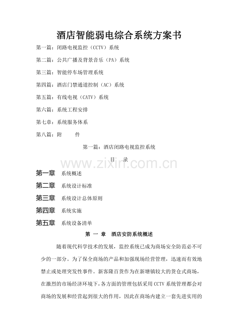 酒店智能弱电综合系统方案.docx_第1页