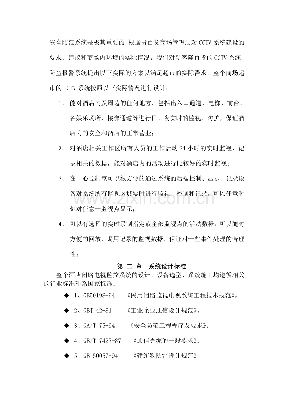 酒店智能弱电综合系统方案.docx_第2页