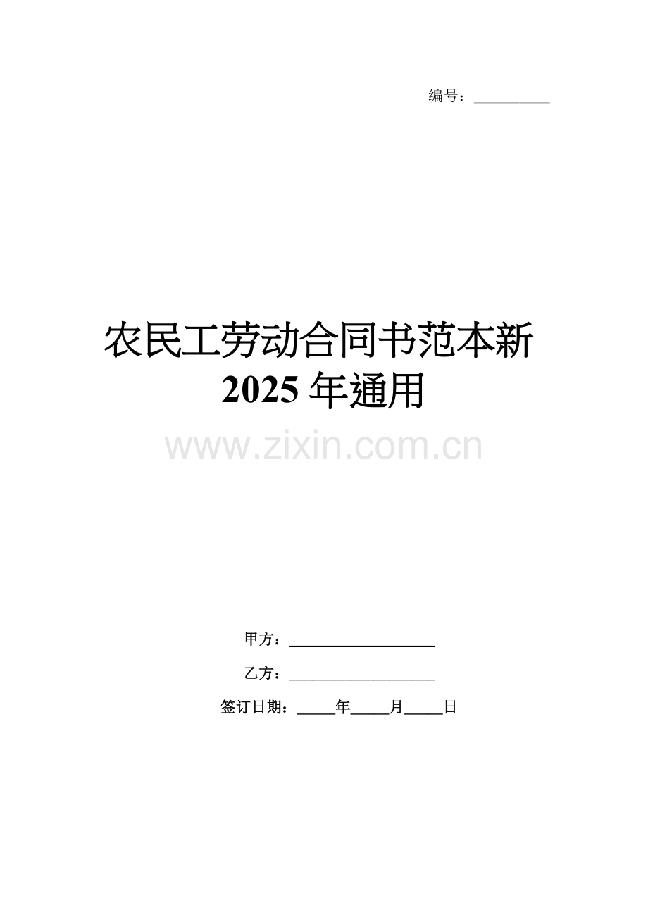 农民工劳动合同书范本新2025年通用.docx_第1页
