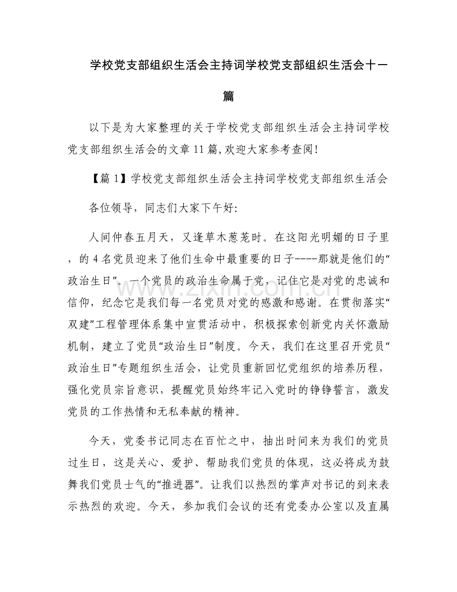 学校党支部组织生活会主持词学校党支部组织生活会十一篇.docx_第1页