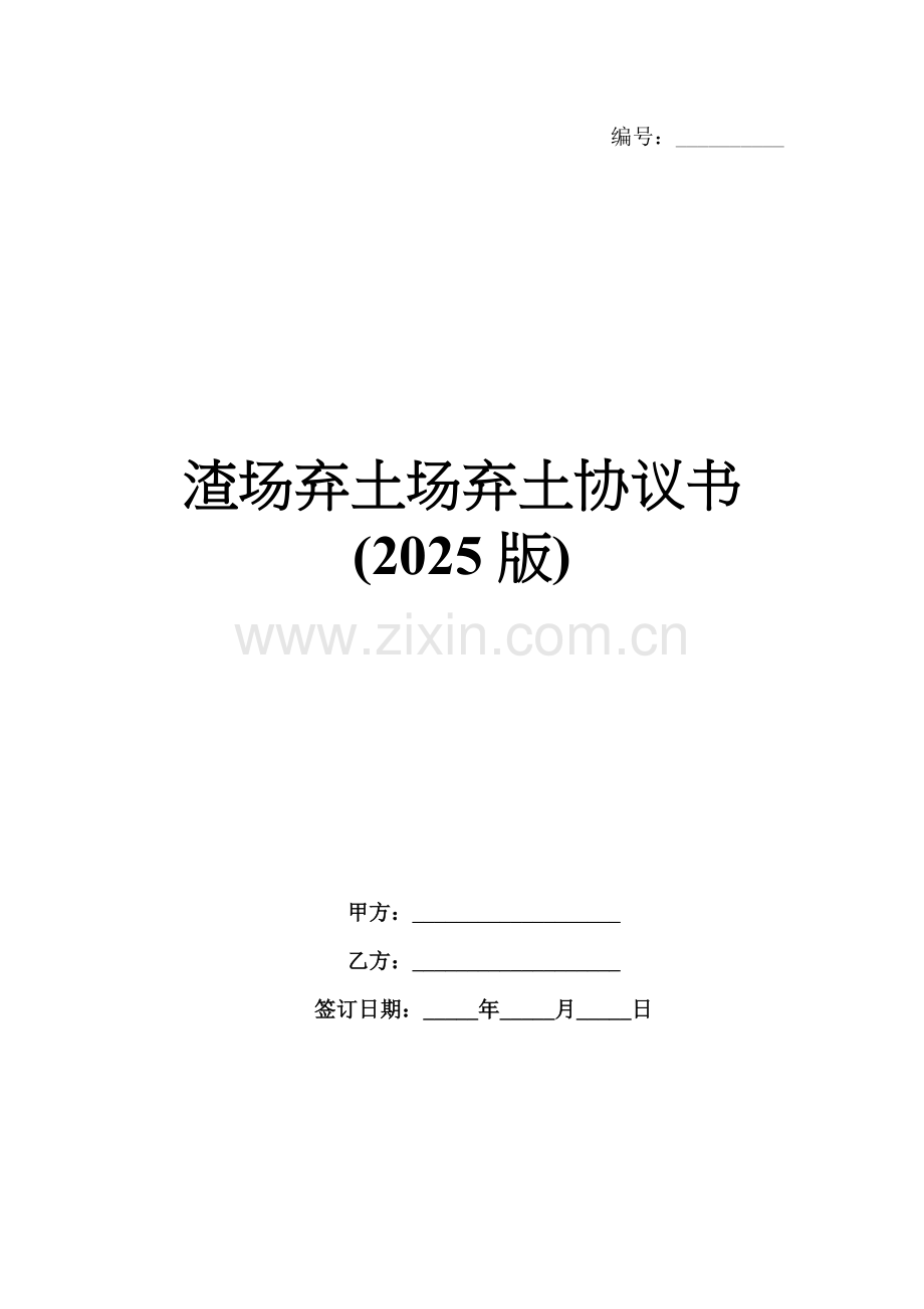 渣场弃土场弃土协议书(2025版).docx_第1页