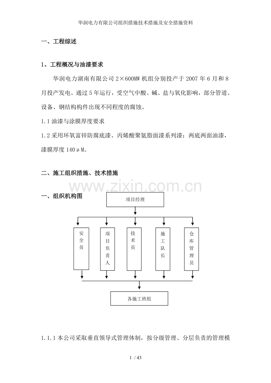 华润电力有限公司组织措施技术措施及安全措施资料.doc_第2页