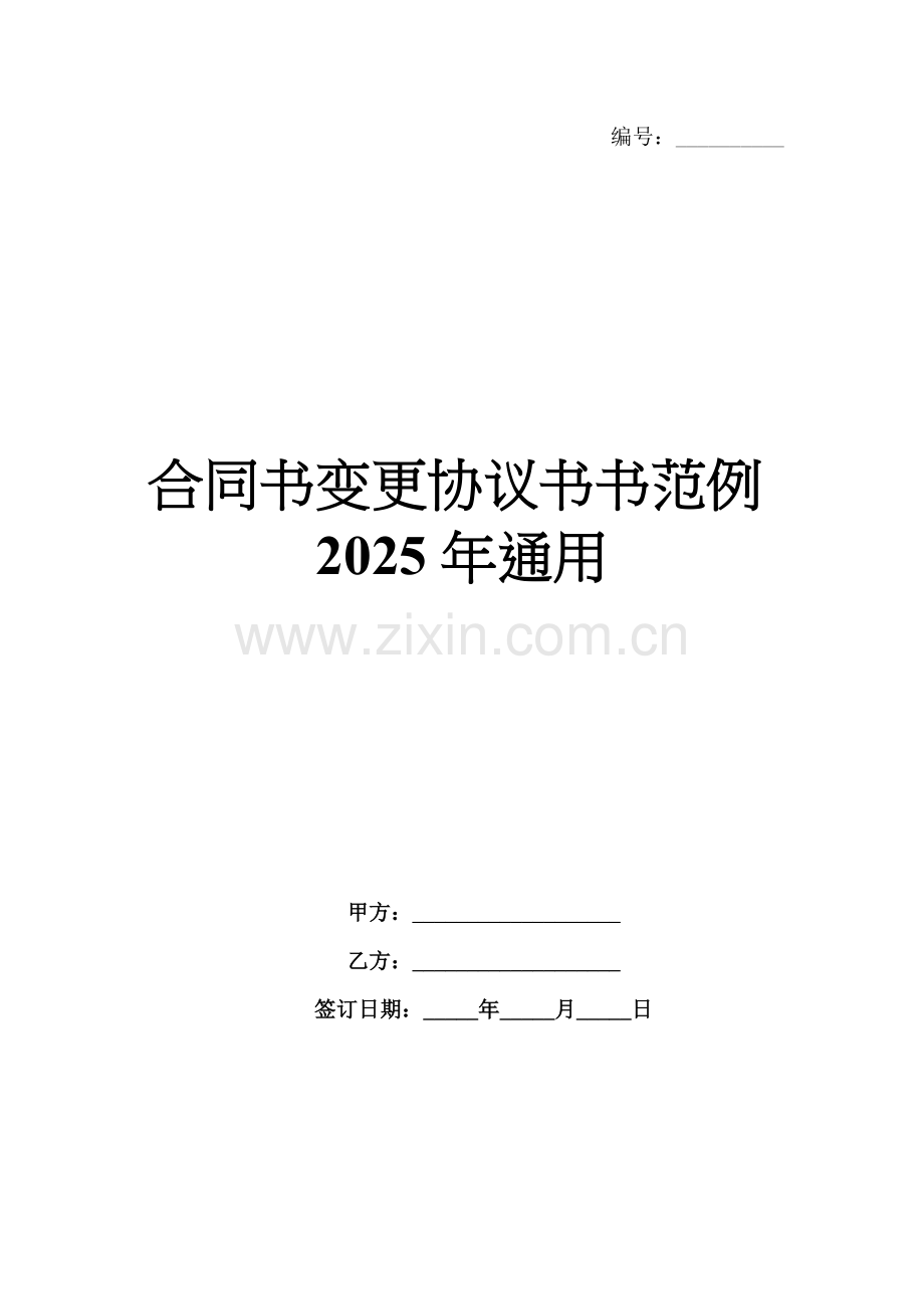 合同书变更协议书范例2025年通用.docx_第1页