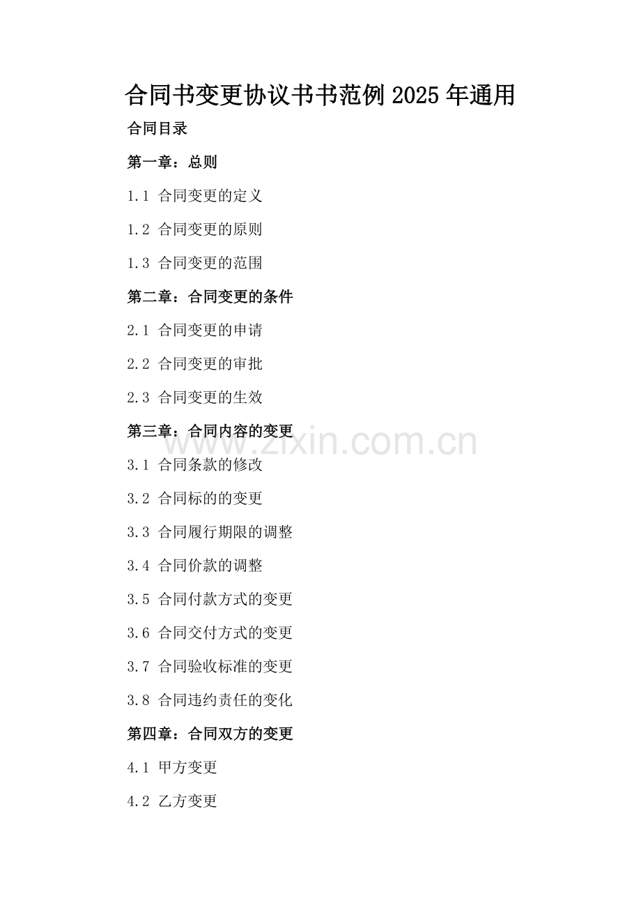 合同书变更协议书范例2025年通用.docx_第2页