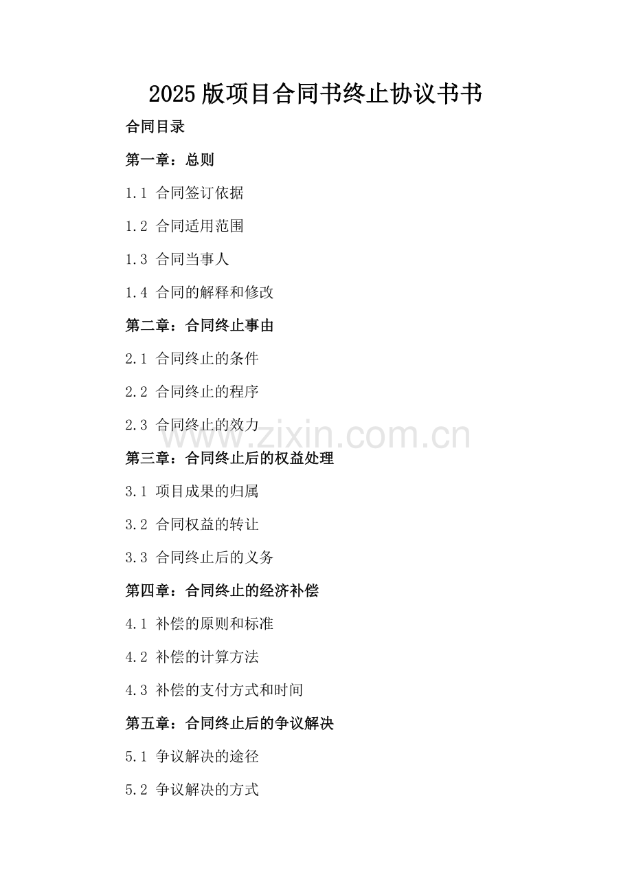 2025版项目合同书终止协议书.docx_第2页