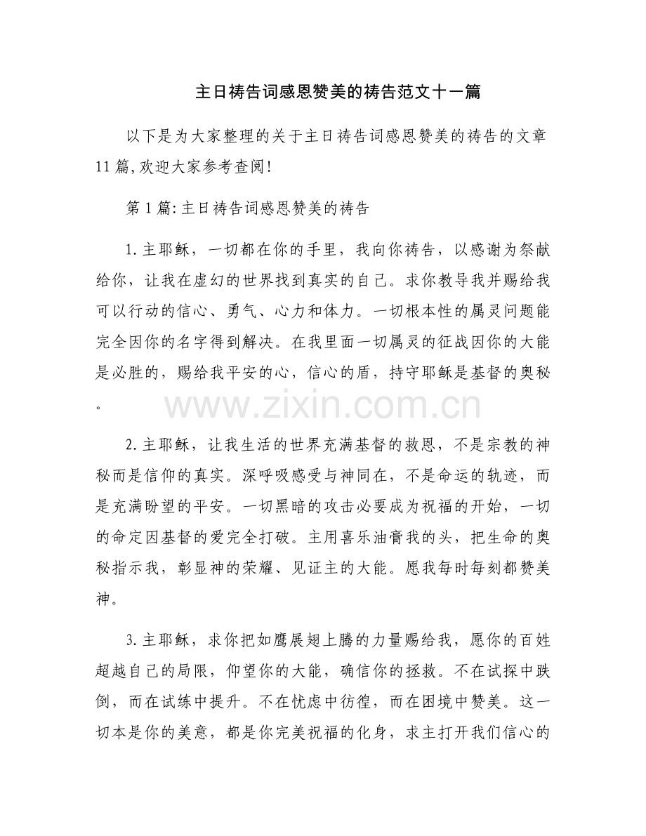 主日祷告词感恩赞美的祷告范文十一篇.docx_第1页