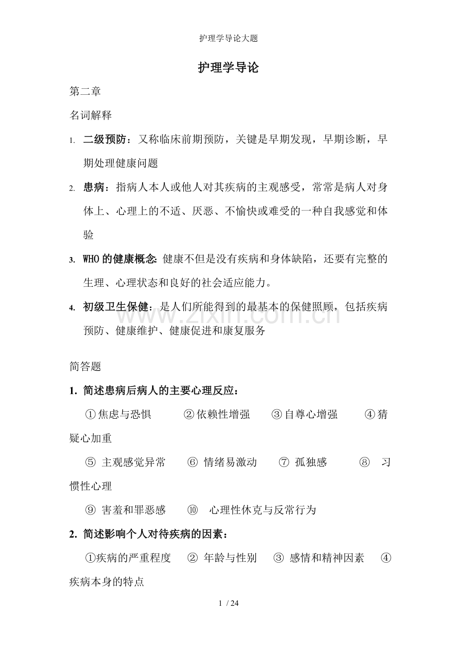 护理学导论大题.doc_第1页