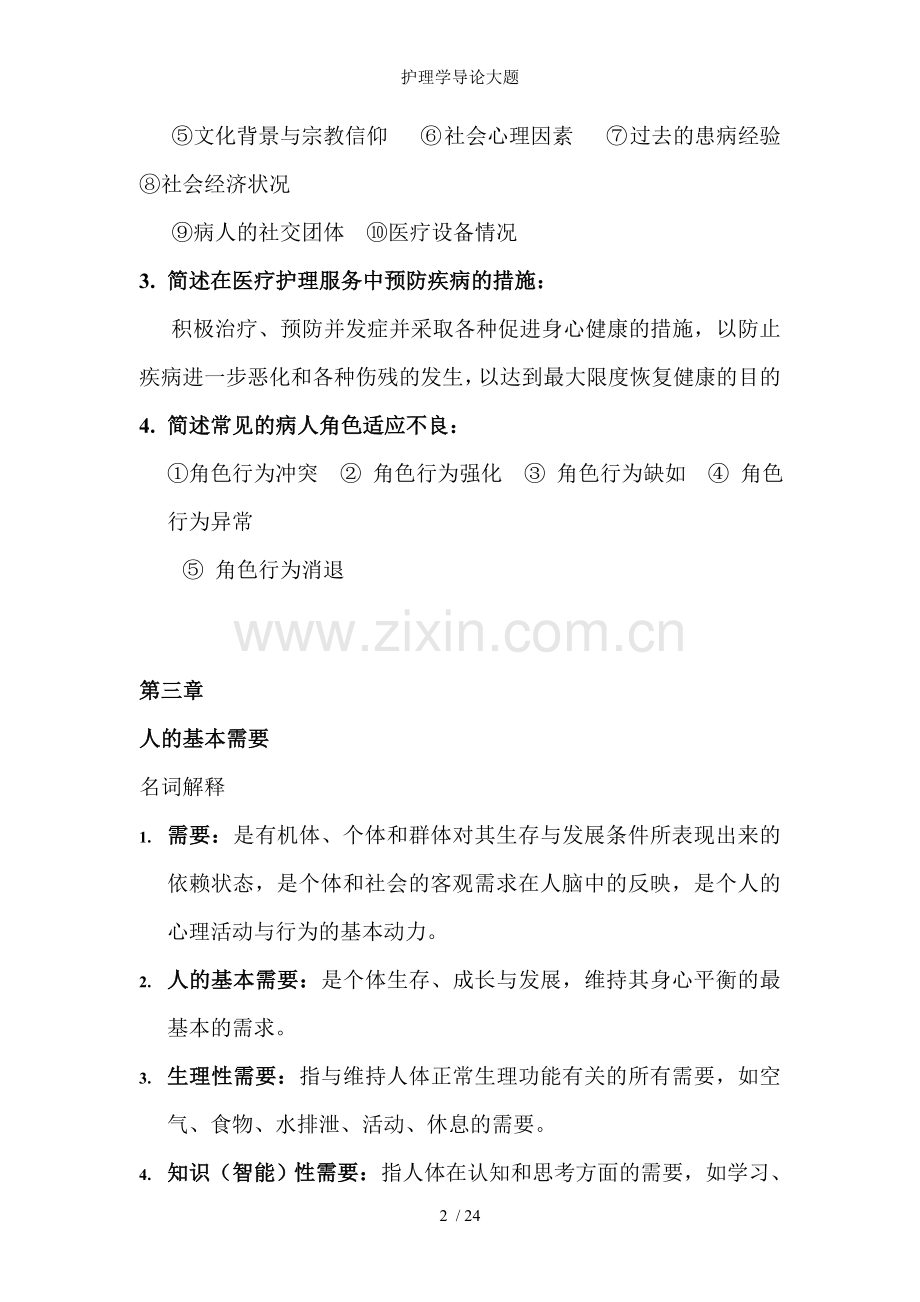 护理学导论大题.doc_第2页