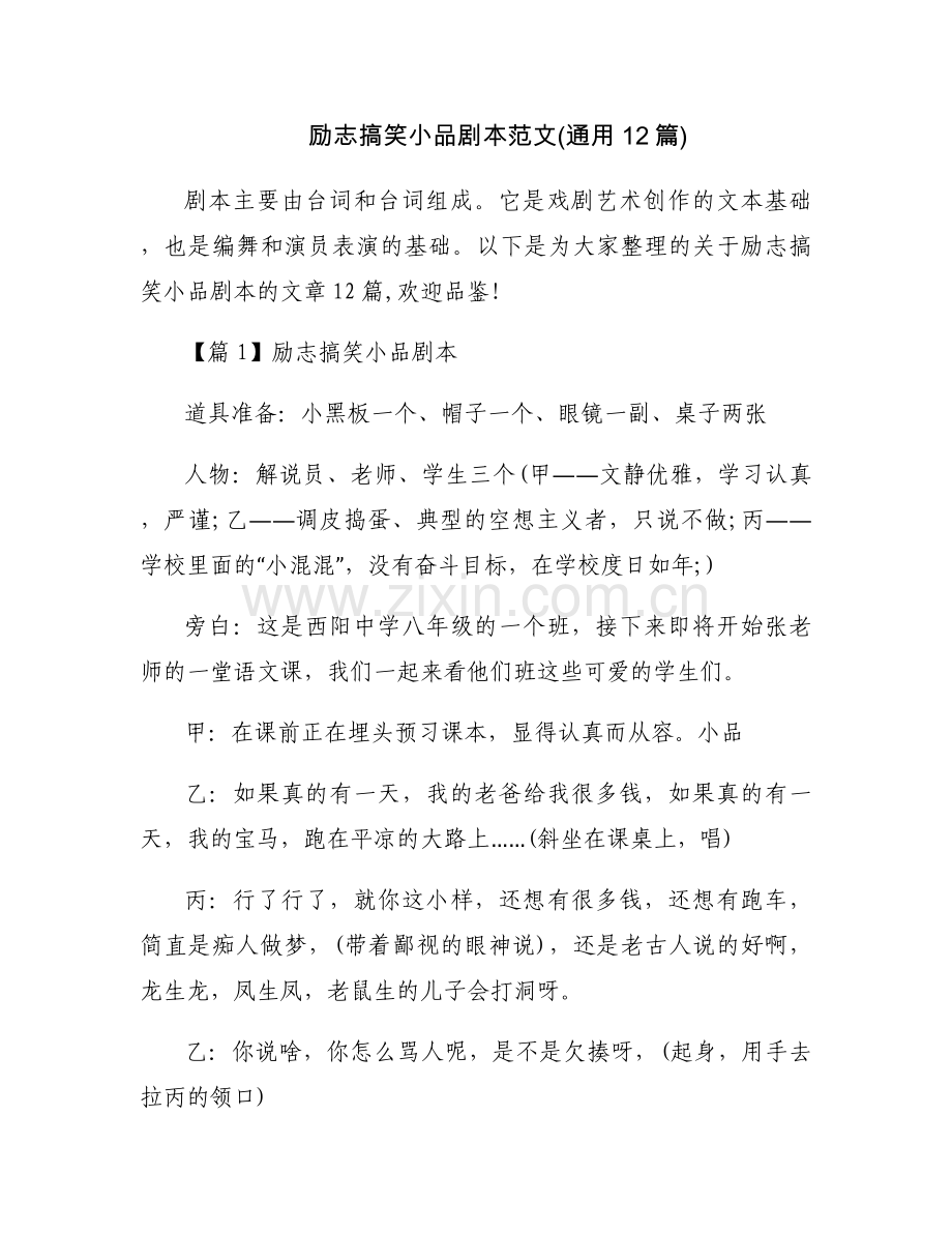 励志搞笑小品剧本范文(通用12篇).docx_第1页
