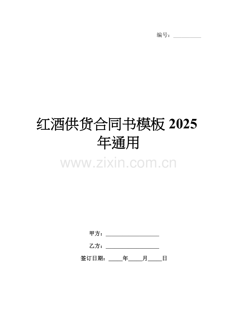 红酒供货合同书模板2025年通用.docx_第1页