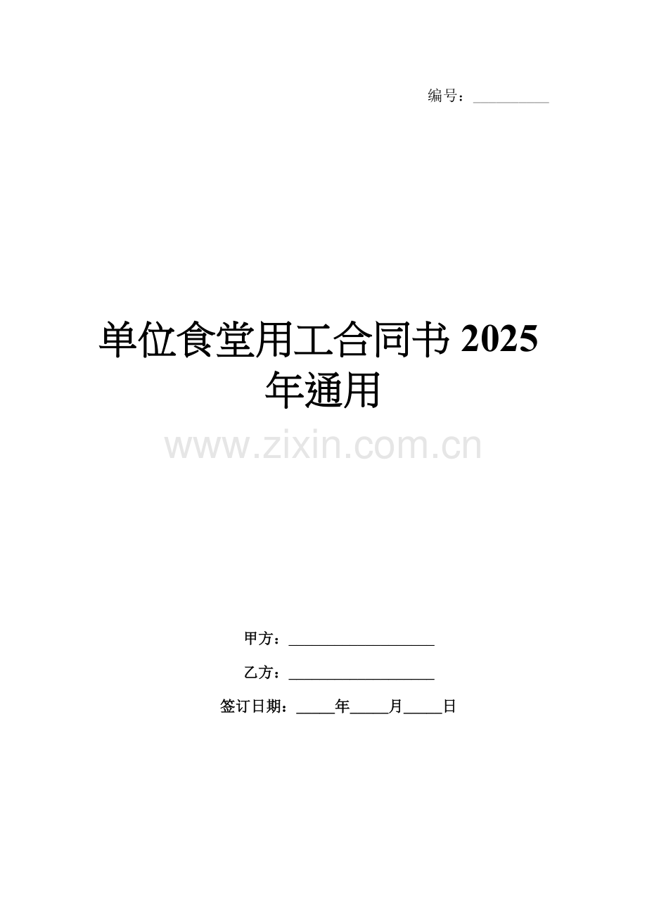 单位食堂用工合同书2025年通用.docx_第1页