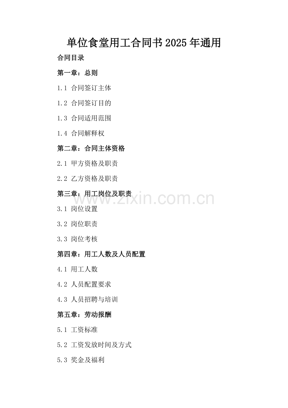 单位食堂用工合同书2025年通用.docx_第2页