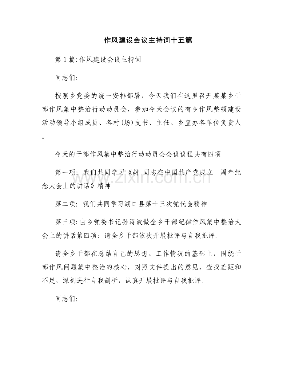 作风建设会议主持词十五篇.docx_第1页