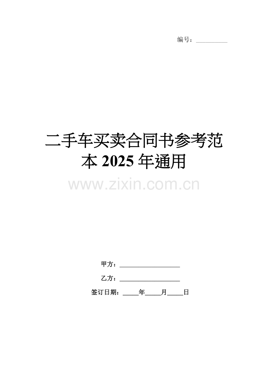 二手车买卖合同书参考范本2025年通用.docx_第1页