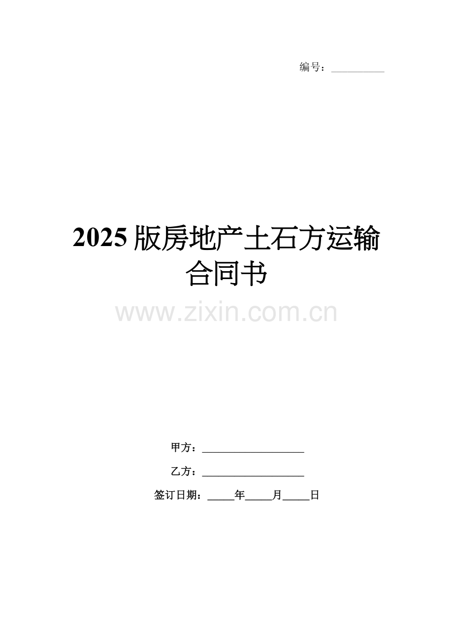 2025版房地产土石方运输合同书.docx_第1页