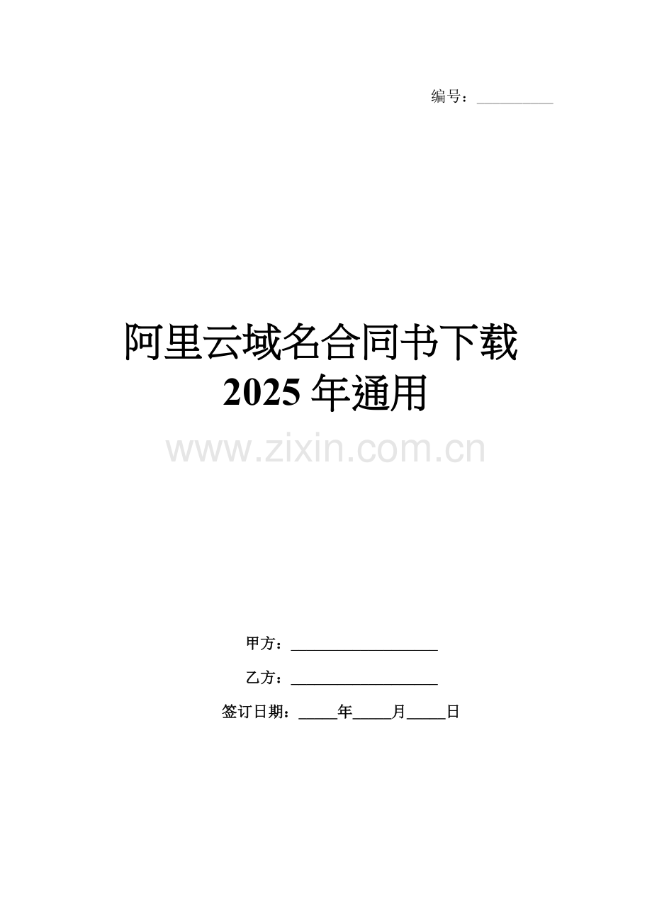 阿里云域名合同书下载2025年通用.docx_第1页