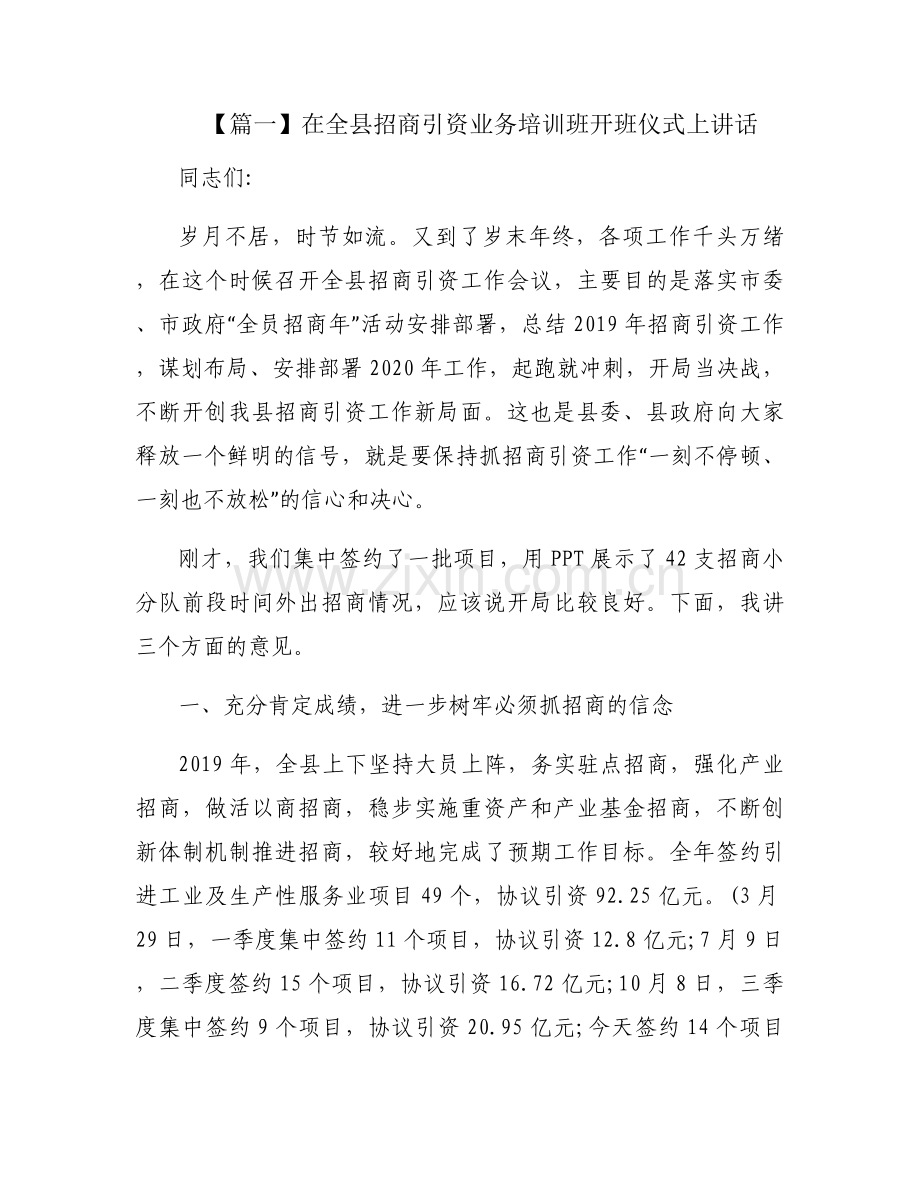 在全县招商引资业务培训班开班仪式上讲话集合6篇.docx_第1页