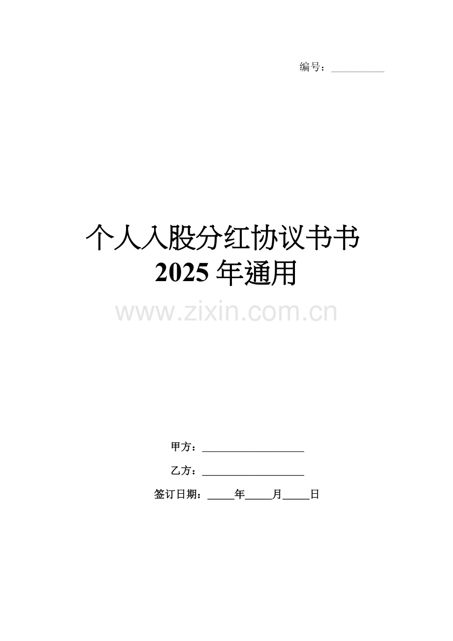 个人入股分红协议书2025年通用.docx_第1页