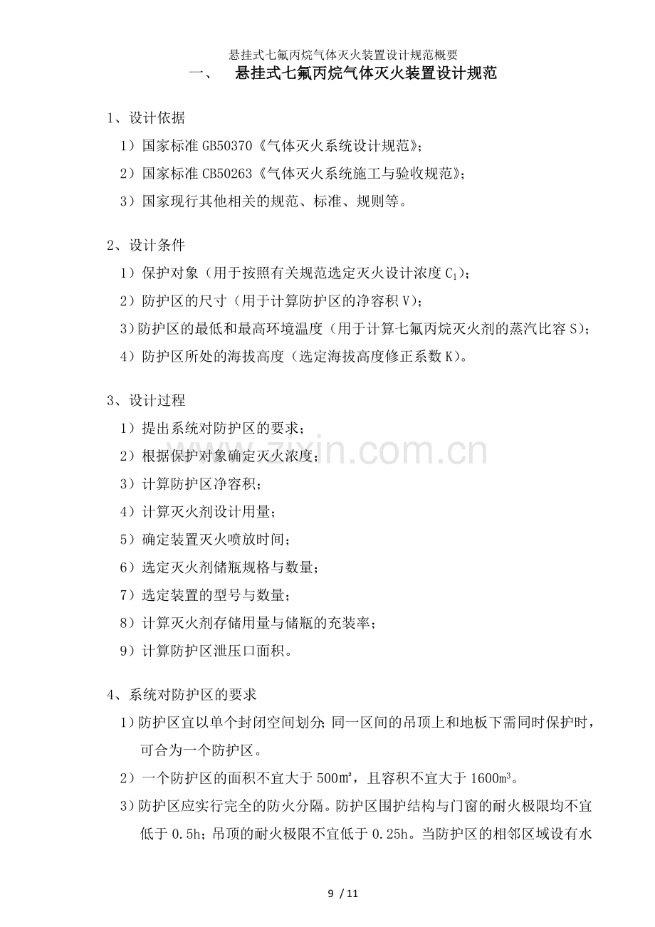 悬挂式七氟丙烷气体灭火装置设计规范概要.doc_第1页