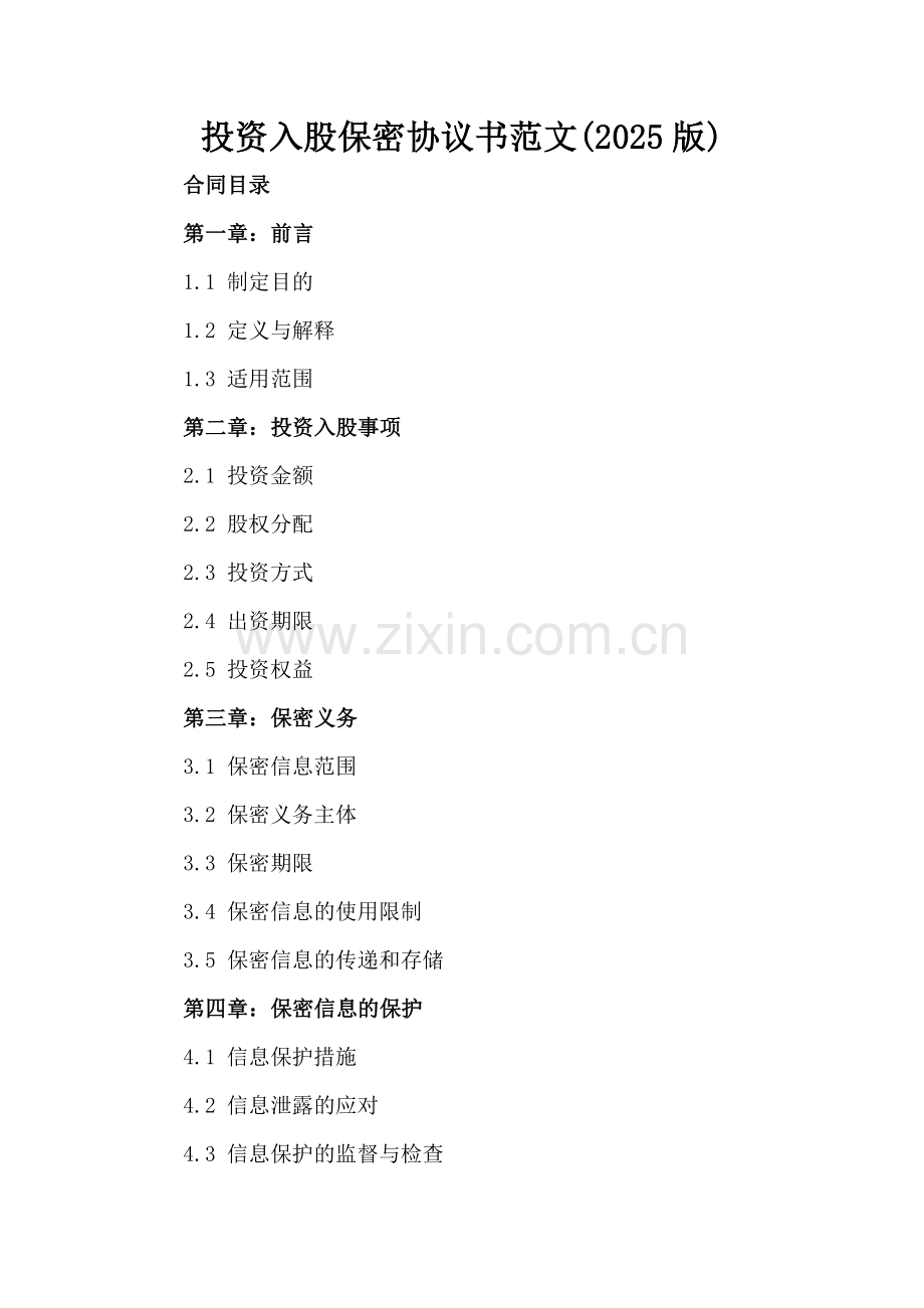 投资入股保密协议书范文(2025版).docx_第2页