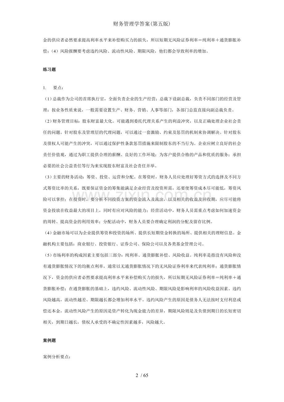 财务管理学答案第五版.doc_第2页