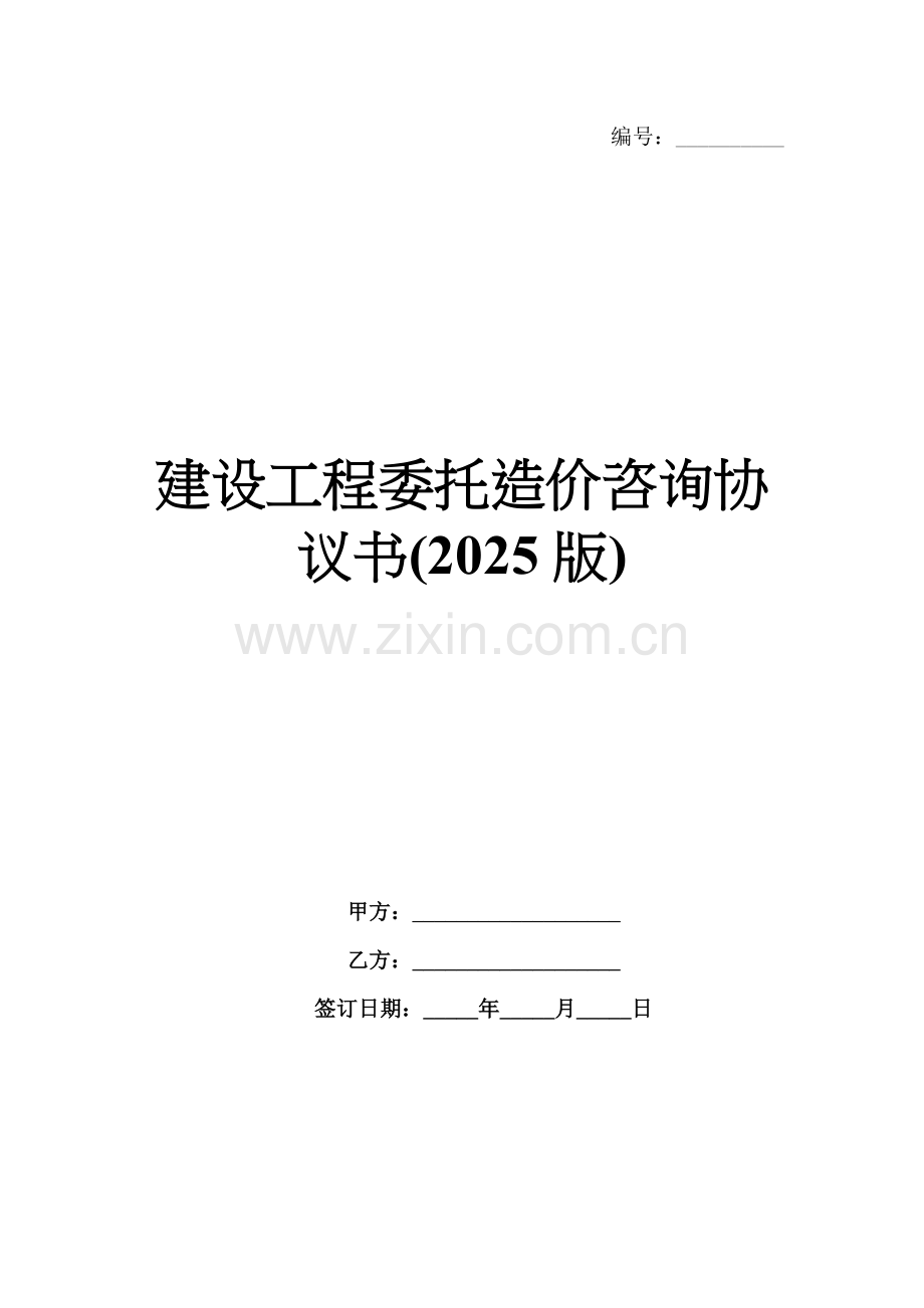建设工程委托造价咨询协议书(2025版).docx_第1页