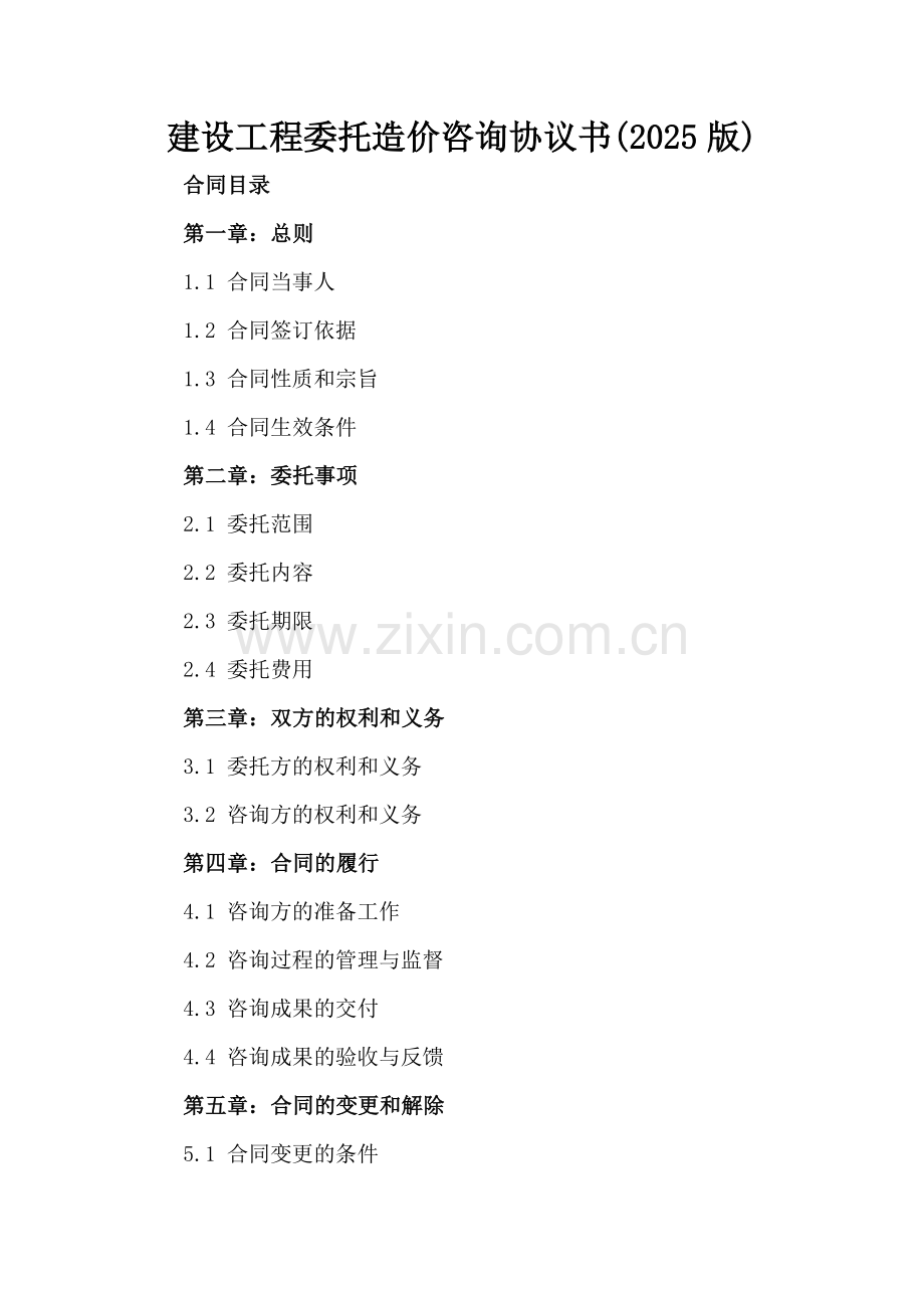 建设工程委托造价咨询协议书(2025版).docx_第2页