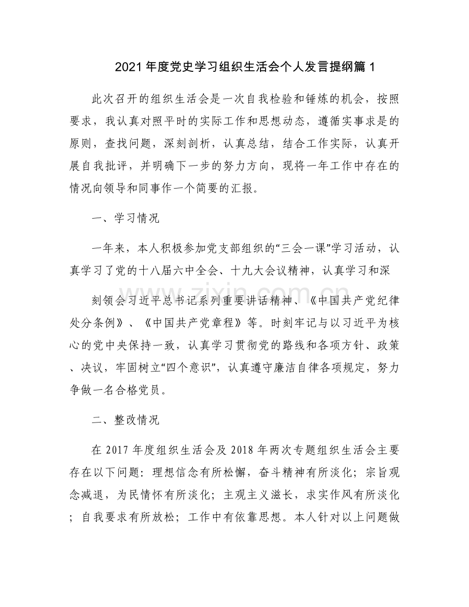 2021年度党史学习组织生活会个人发言提纲范文七篇.docx_第1页