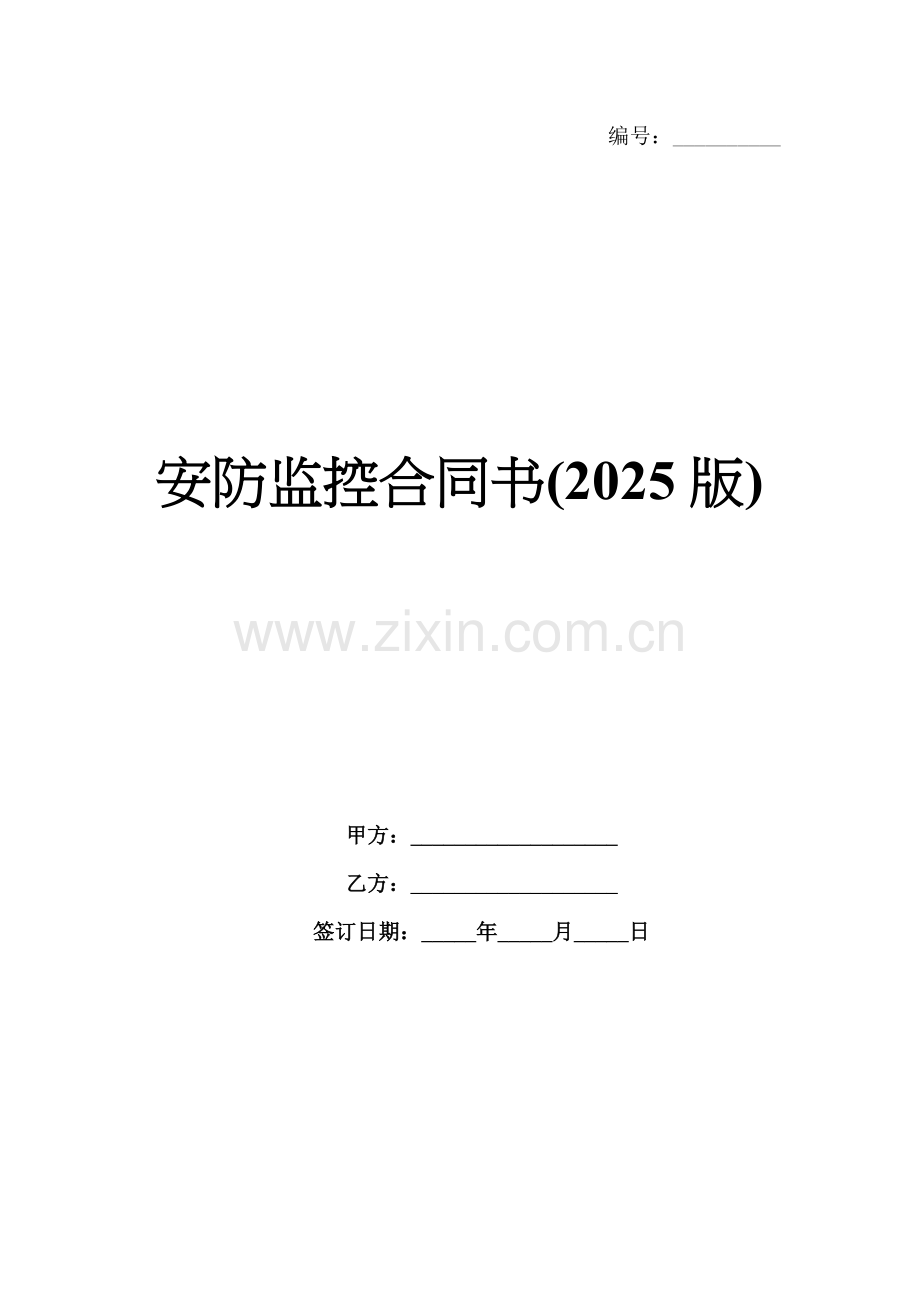 安防监控合同书(2025版).docx_第1页