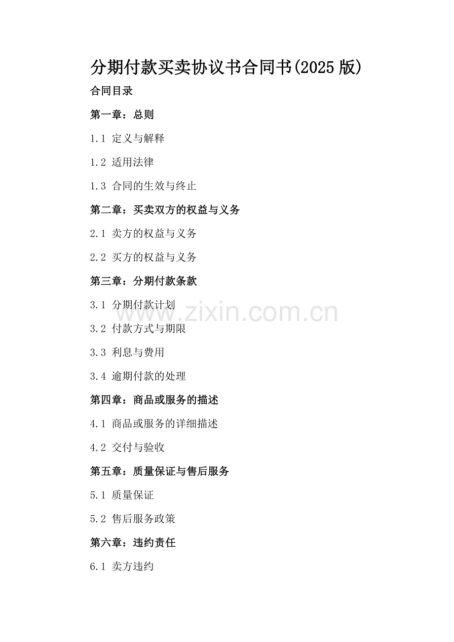 分期付款买卖协议书合同书(2025版).docx_第2页