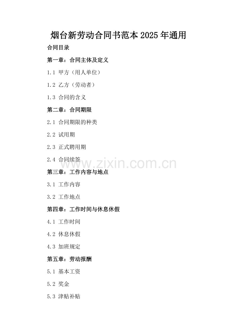 烟台新劳动合同书范本2025年通用.docx_第2页