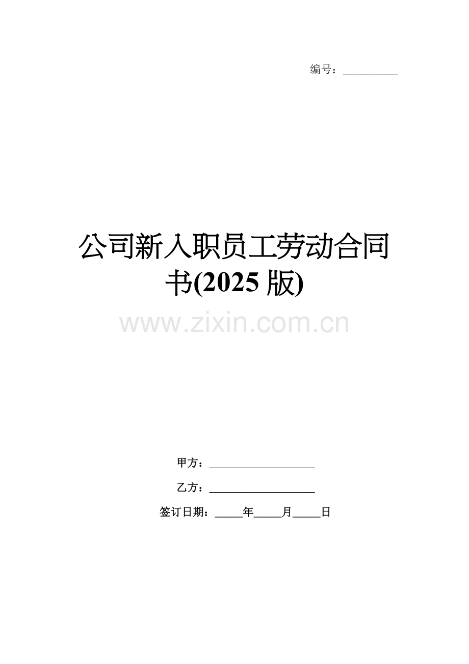 公司新入职员工劳动合同书(2025版).docx_第1页