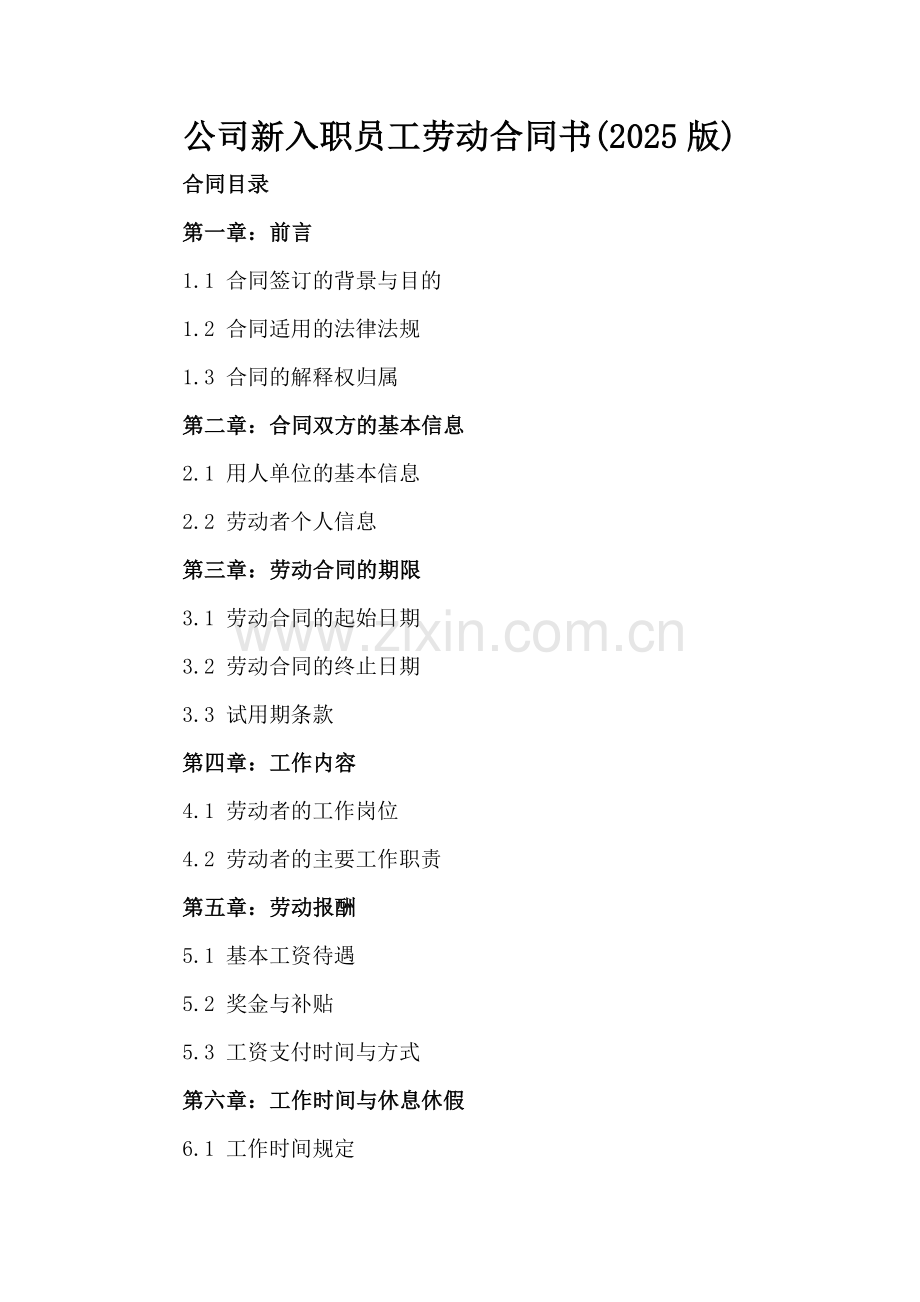 公司新入职员工劳动合同书(2025版).docx_第2页