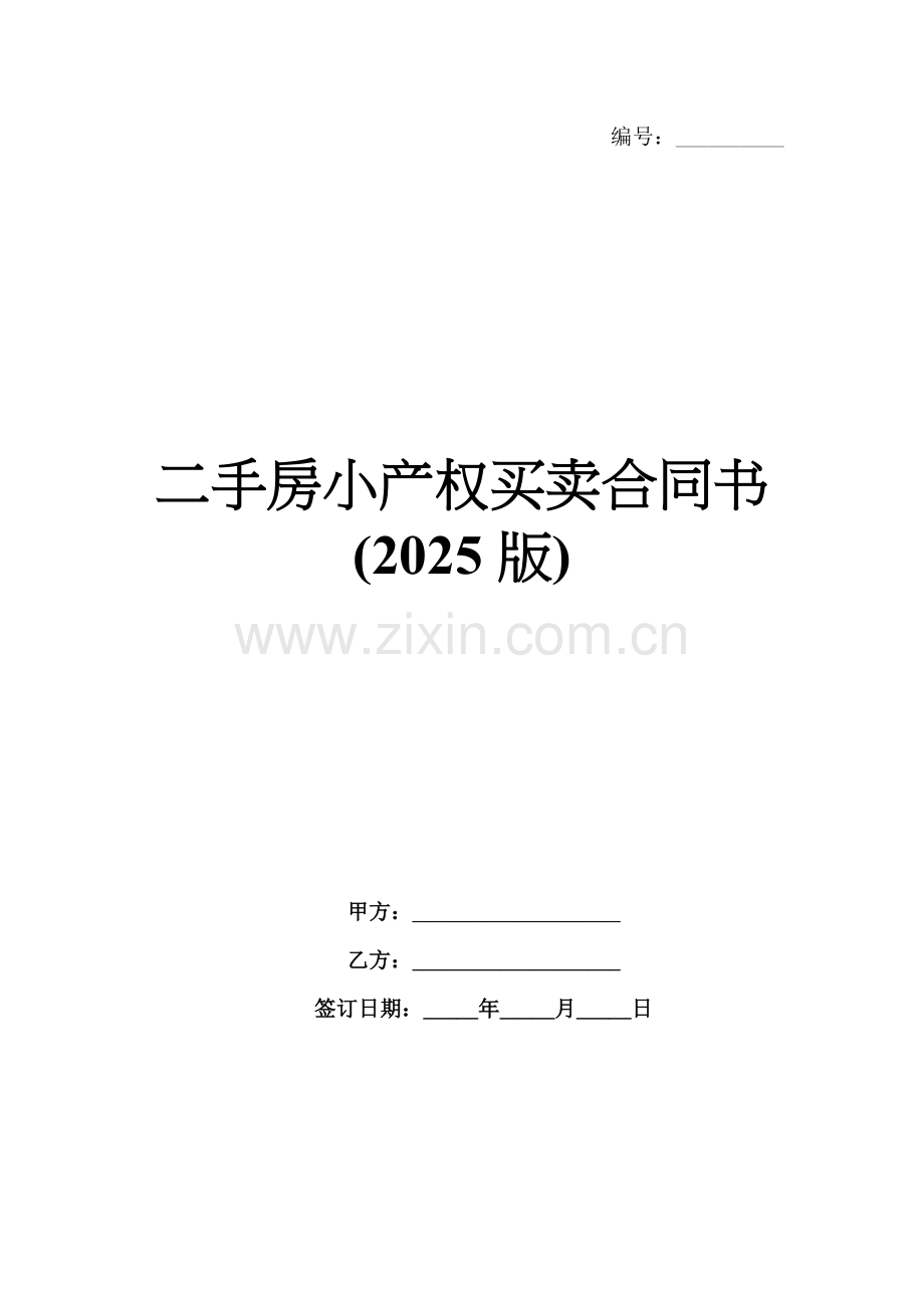 二手房小产权买卖合同书(2025版).docx_第1页