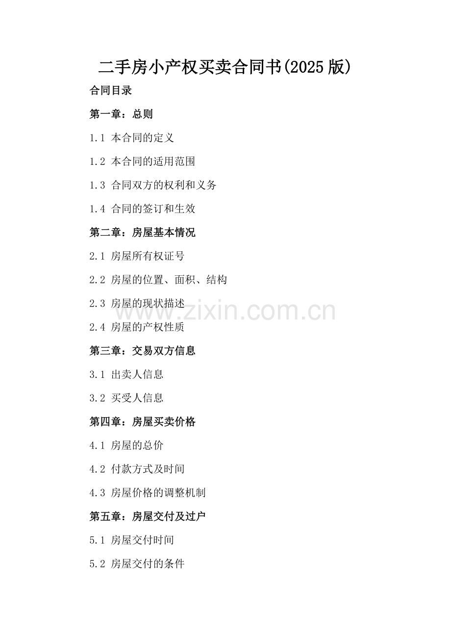 二手房小产权买卖合同书(2025版).docx_第2页